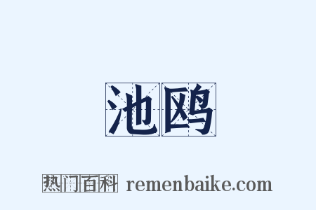 池鸥是什么意思的图片